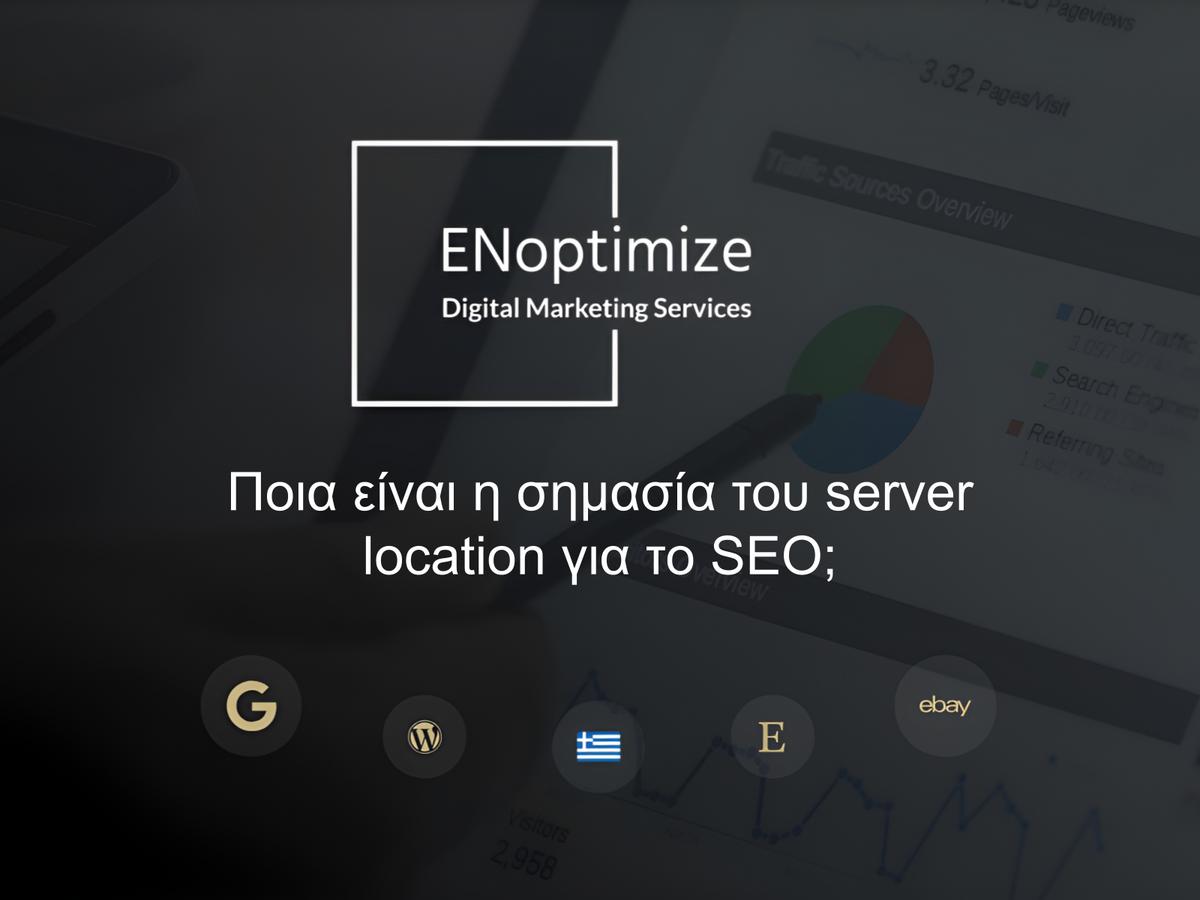 Ποια είναι η σημασία του server location για το SEO;