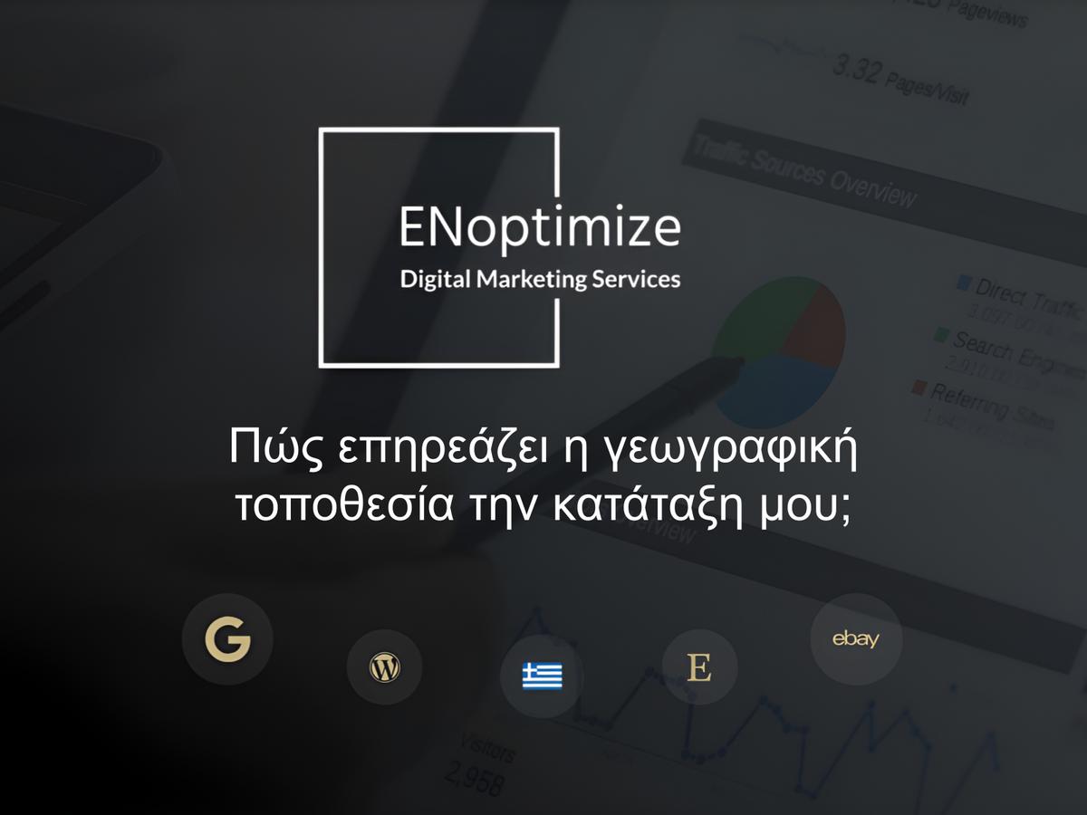 Πώς επηρεάζει η γεωγραφική τοποθεσία την κατάταξη μου;