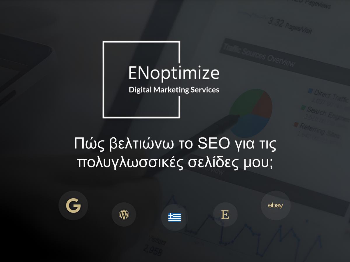 Πώς βελτιώνω το SEO για τις πολυγλωσσικές σελίδες μου;