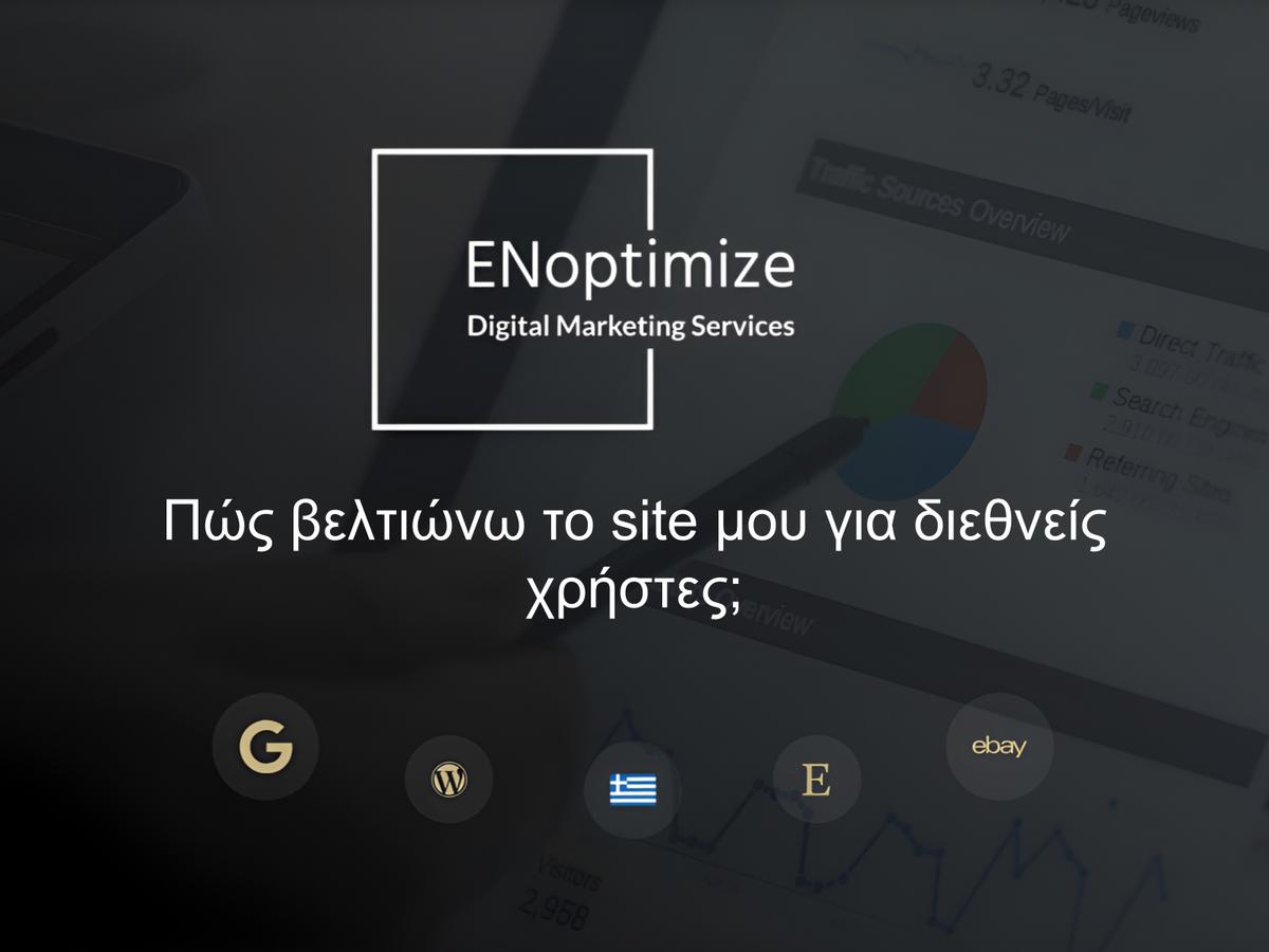 Πώς βελτιώνω το site μου για διεθνείς χρήστες;