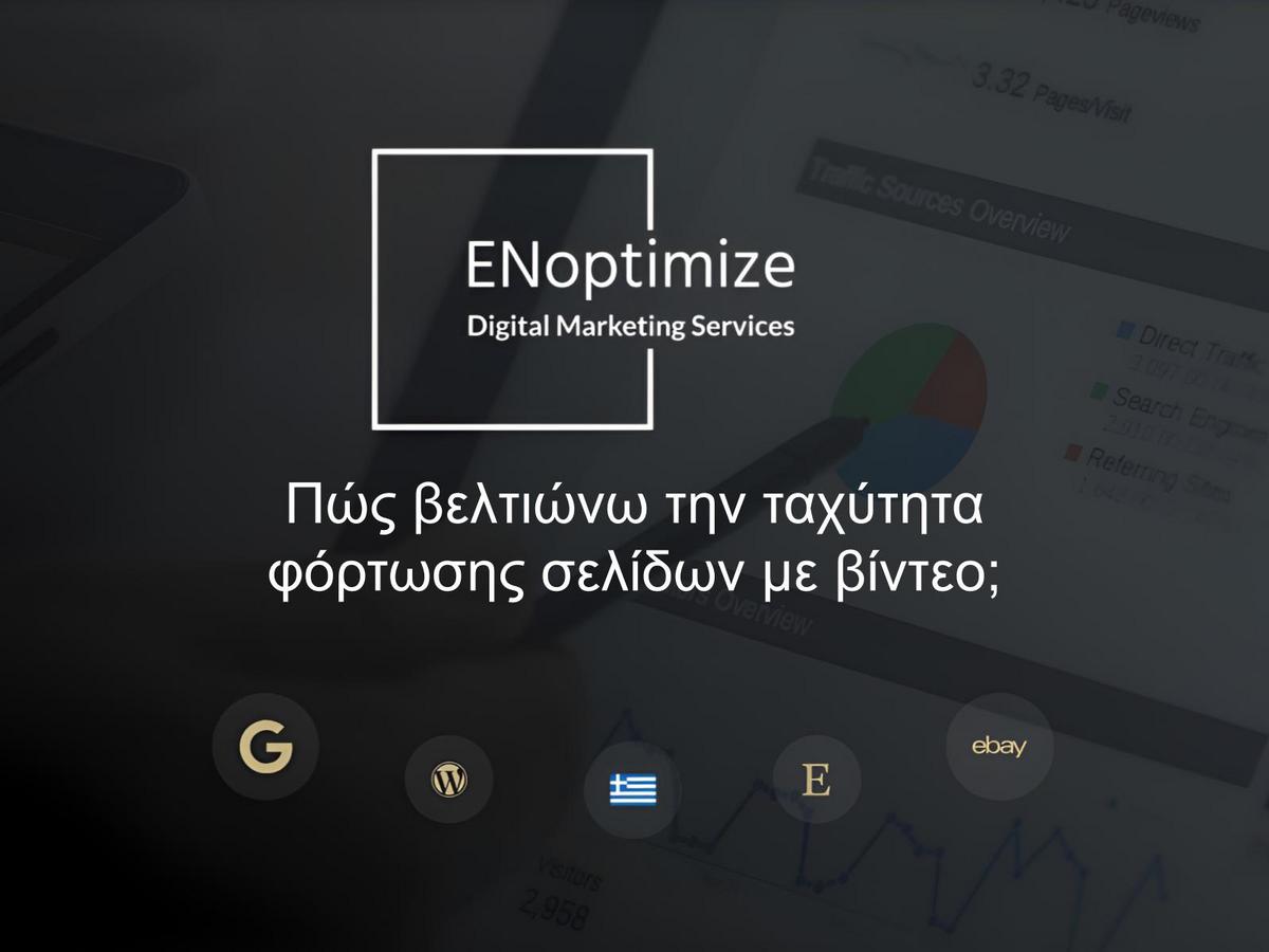 Πώς βελτιώνω την ταχύτητα φόρτωσης σελίδων με βίντεο;