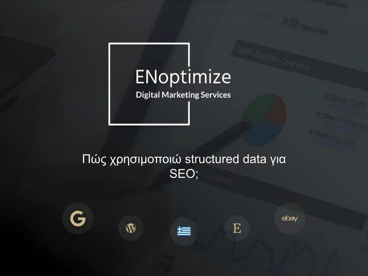 Πώς χρησιμοποιώ structured data για SEO;