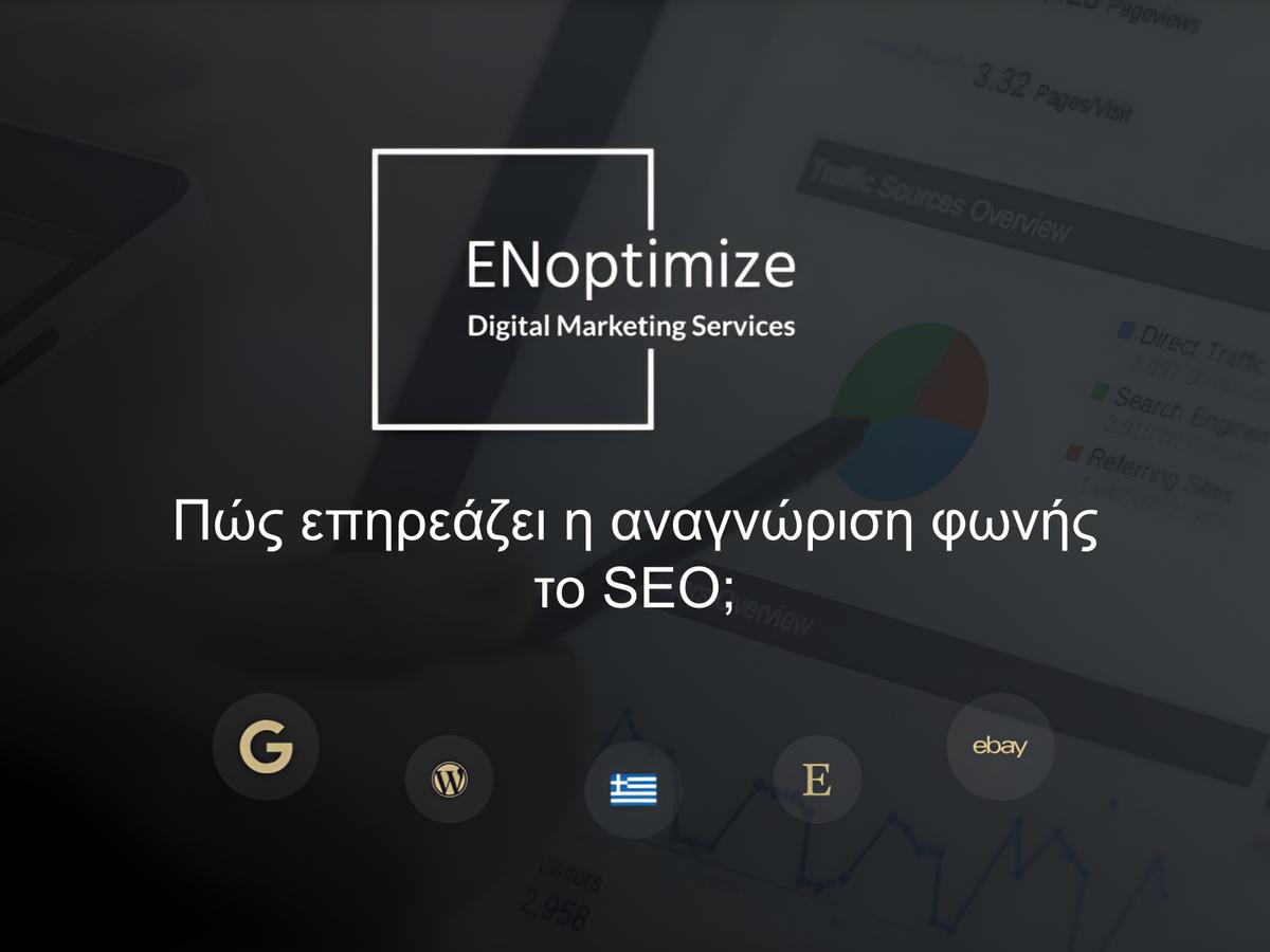 Πώς επηρεάζει η αναγνώριση φωνής το SEO;