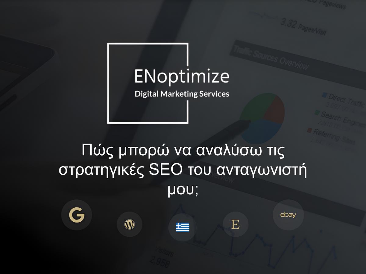 Πώς μπορώ να αναλύσω τις στρατηγικές SEO του ανταγωνιστή μου;