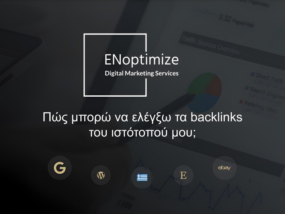 Πώς μπορώ να ελέγξω τα backlinks του ιστότοπού μου;