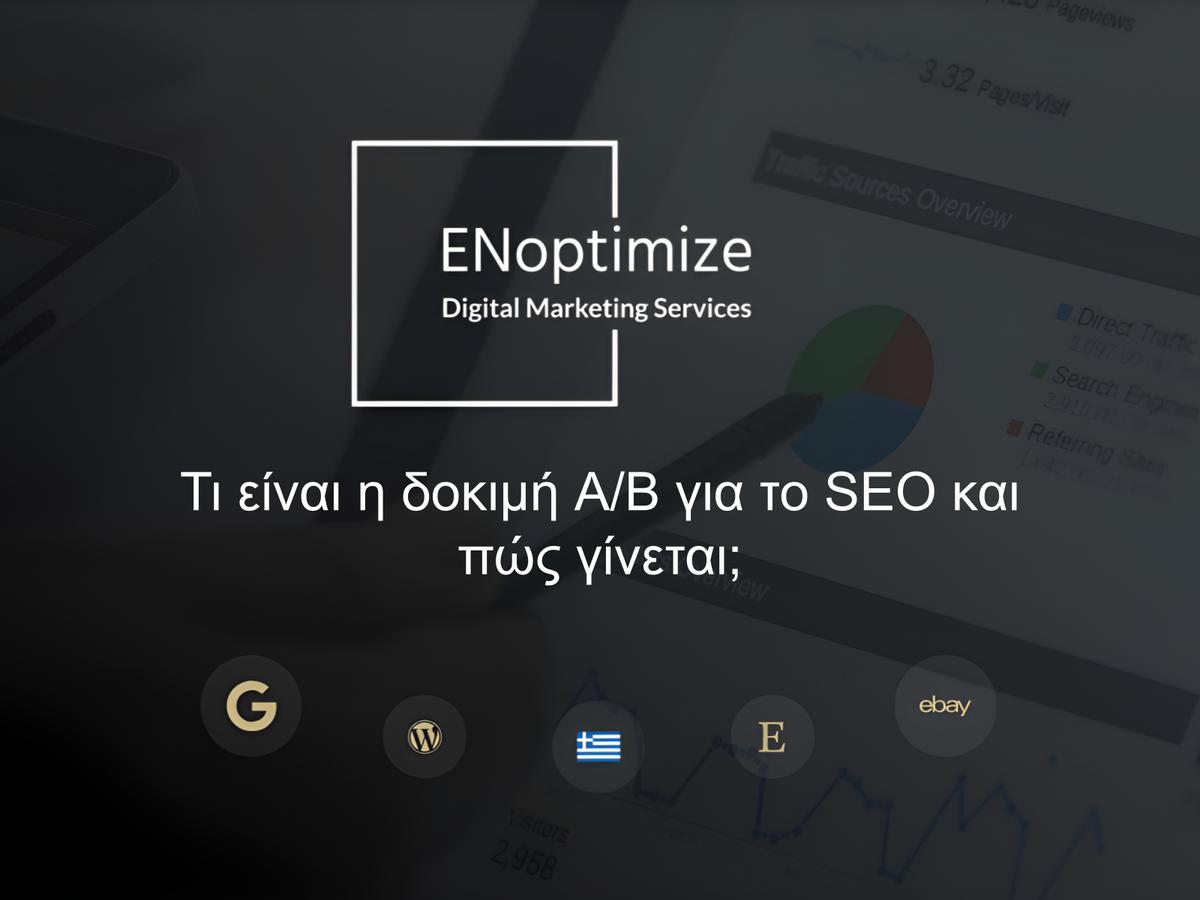 Τι είναι η δοκιμή A/B για το SEO και πώς γίνεται;