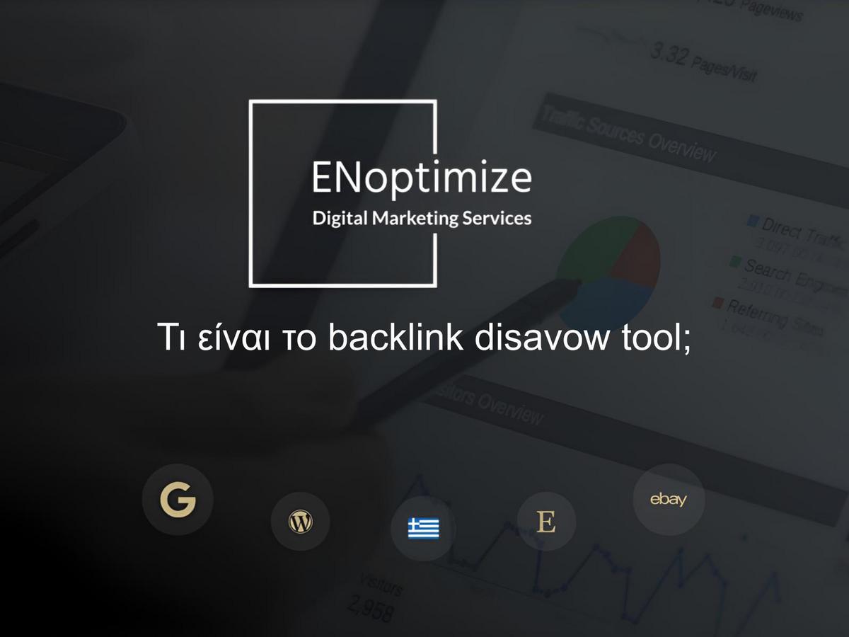 Τι είναι το backlink disavow tool;