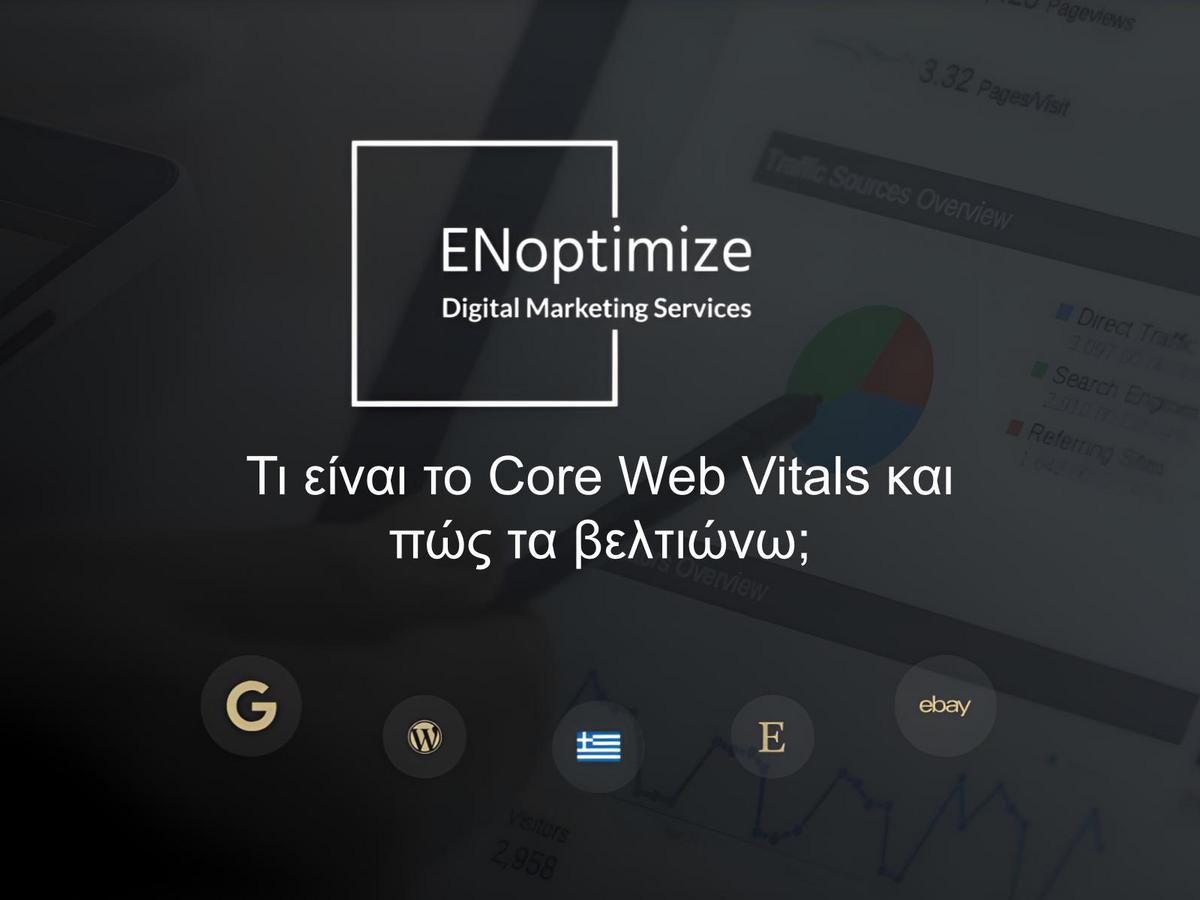 Τι είναι το Core Web Vitals και πώς τα βελτιώνω;