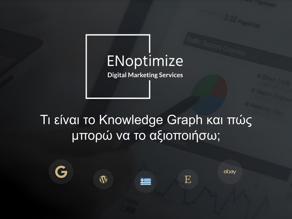 Τι είναι το Knowledge Graph και πώς μπορώ να το αξιοποιήσω;