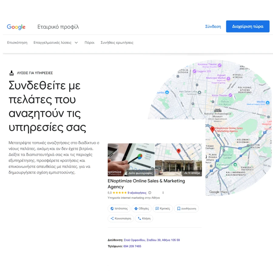 υπηρεσίες δημιουργίας και διαχείρησης google business profile στην αθήνα