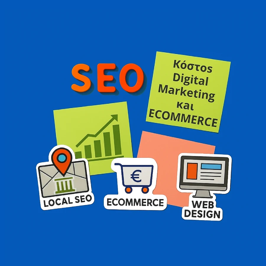 κόστος digital marketing και e commerce αθήνα